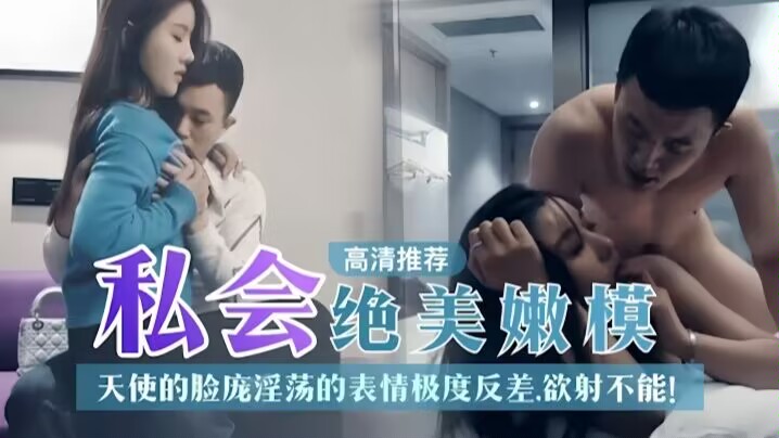 【探花推荐】私人绝美嫩模天使的脸庞淫荡表情极度反差欲射不能！